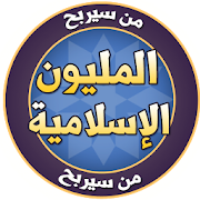 من سيربح المليون الاسلامية ‎ 1.4.2 Icon