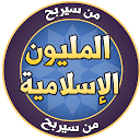 Download من سيربح المليون الاسلامية Install Latest APK downloader