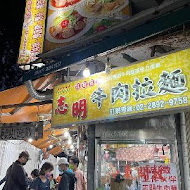 志明牛肉拉麵 北投總店