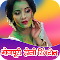 Bhojpuri Holi Ringtone : होली 