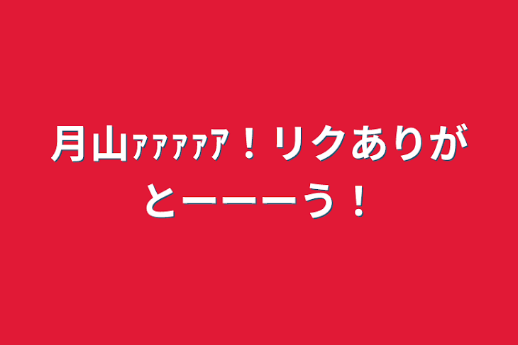 「月山ｧｧｧｧｱ！リクありがとーーーう！」のメインビジュアル