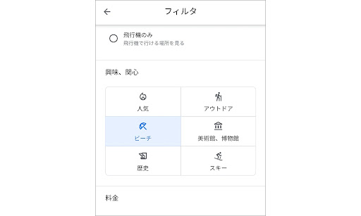条件フィルタの「興味、関心」で [ビーチ] を選ぶ画面