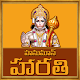 Download Hanuman Harathi Telugu For PC Windows and Mac 1.0