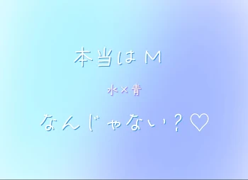 「本当は Ｍ なんじゃない ？ ♡」のメインビジュアル