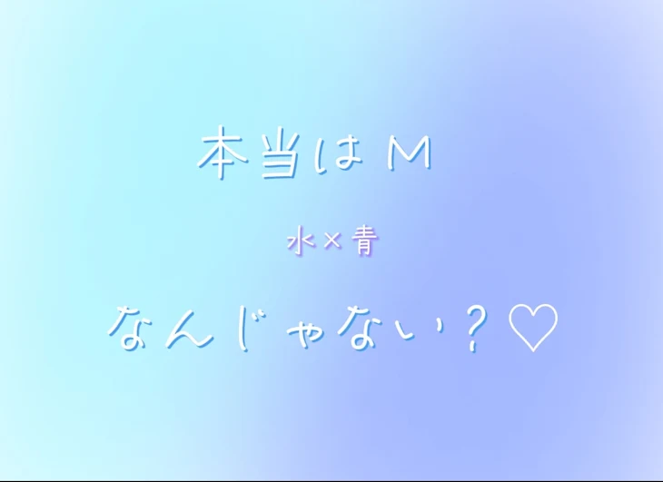 「本当は Ｍ なんじゃない ？ ♡」のメインビジュアル