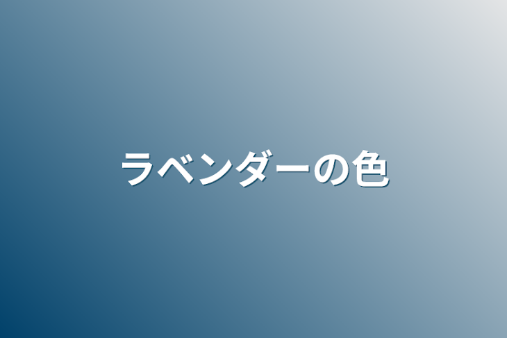 「ラベンダーの色」のメインビジュアル