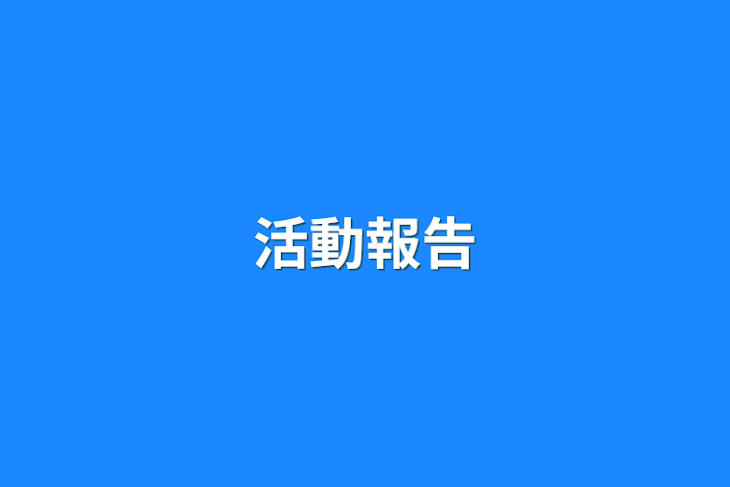 「活動報告」のメインビジュアル