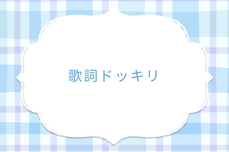 「歌詞ドッキリ」のメインビジュアル
