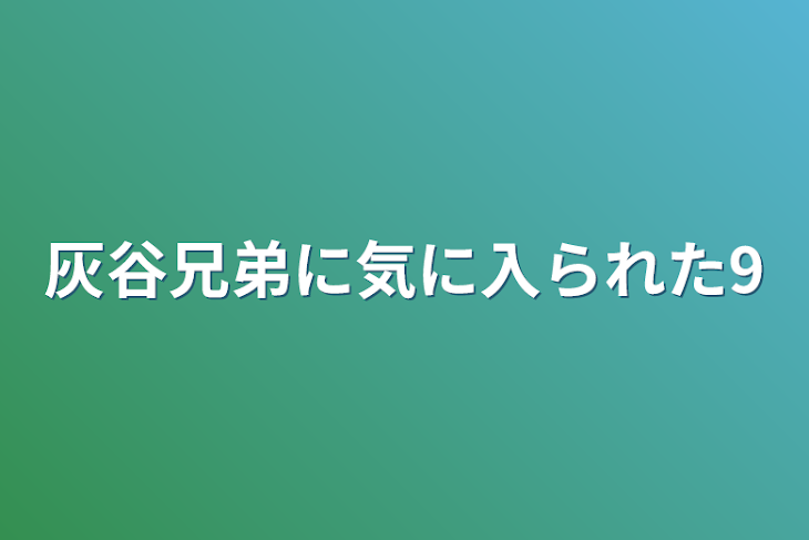 「灰谷兄弟に気に入られた9」のメインビジュアル