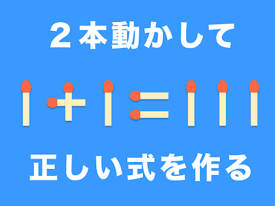 上 マッチ 棒 クイズ 激 ム��� 119992-マッチ 棒 クイズ �� ムズ