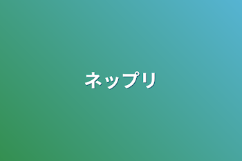 「ネップリ」のメインビジュアル