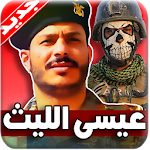 Cover Image of Baixar زوامل عيسى الليث 2019 بدون نت 1.0 APK