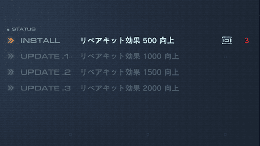 リペアキット 修復効果調整