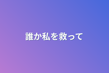 「誰か私を救って」のメインビジュアル