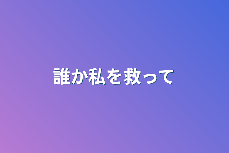 「誰か私を救って」のメインビジュアル