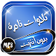 Download تلاوات نادرة بدون نت For PC Windows and Mac 2.0