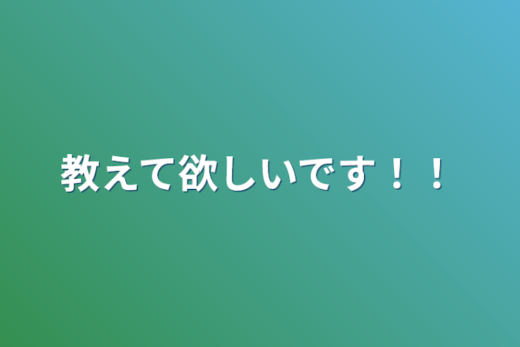 「教えて欲しいです！！」のメインビジュアル