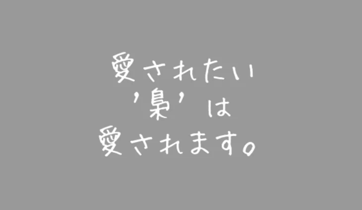 「愛されたい梟は愛されます。《未完結》」のメインビジュアル