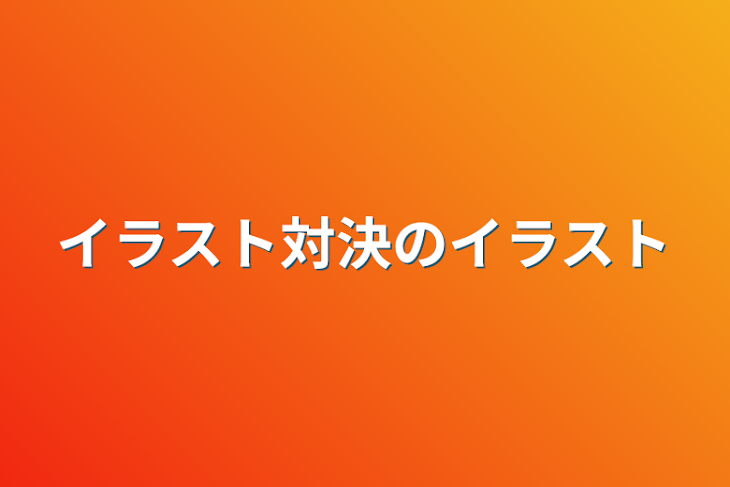 「イラスト対決のイラスト」のメインビジュアル