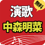 Cover Image of 下载 無料演歌中森明菜(12000+曲収録） 1.0 APK