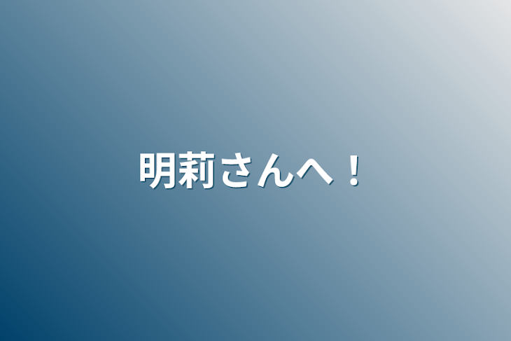 「明莉さんへ！」のメインビジュアル