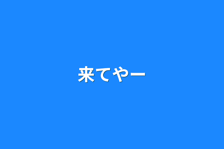 「来てやー」のメインビジュアル