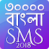 Bangla SMS 2019 বাংলা এসএমএস ২০১৯1.2