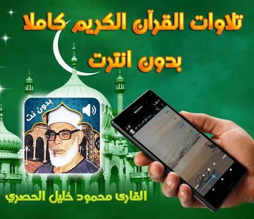Holy Quran Mahmoud Khalil Al Hussary Audio Offline