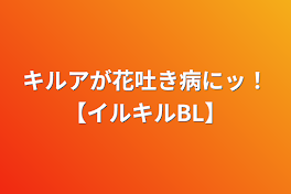 キルアが花吐き病にッ！【イルキルBL】