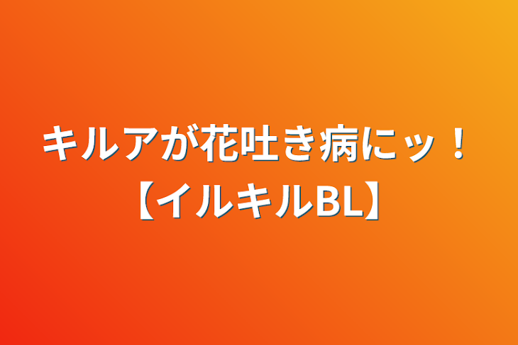 「キルアが花吐き病にッ！【イルキルBL】」のメインビジュアル