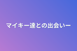 マイキー達との出会いー