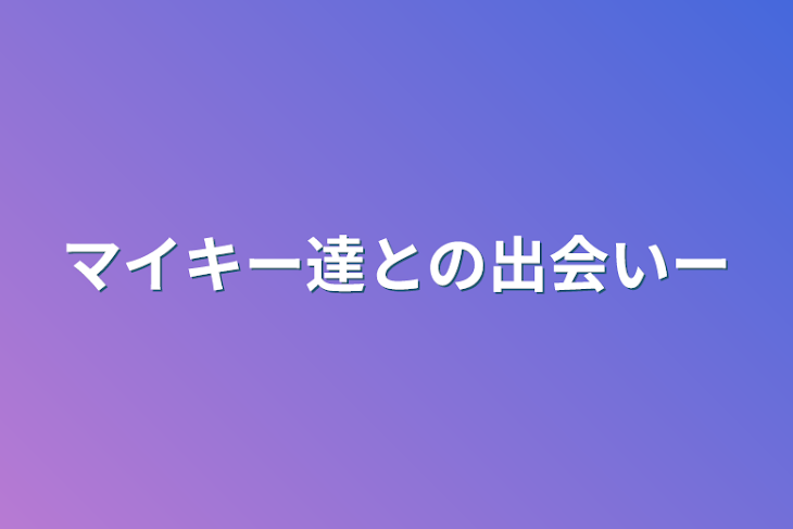 「マイキー達との出会いー」のメインビジュアル