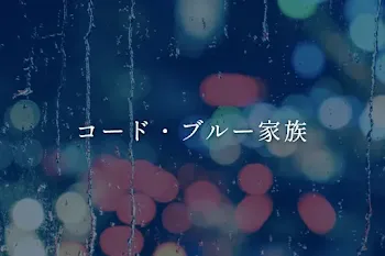 コード・ブルー家族
