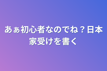 「異国達は、日本家の誰が好みなのか」のメインビジュアル