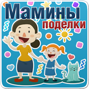 Download Мамины поделки For PC Windows and Mac