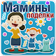 Download Мамины поделки For PC Windows and Mac 1.0