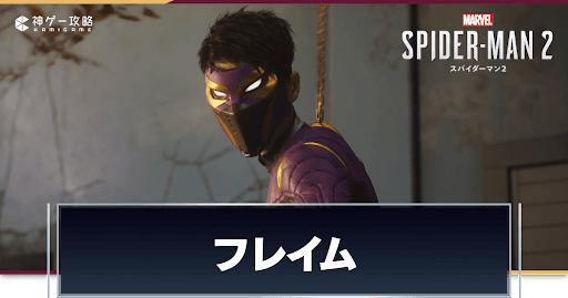 スパイダーマン2_アイキャッチ_フレイム