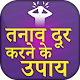 Download तनाव दूर करने के उपाय ~ Motivation ~ Inspiration For PC Windows and Mac 1.0