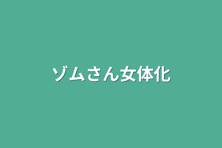 「ゾムさん女体化」のメインビジュアル