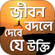 বিখ্যাত ব্যক্তিদের উক্তি 1001 bangla famous quotes Download on Windows