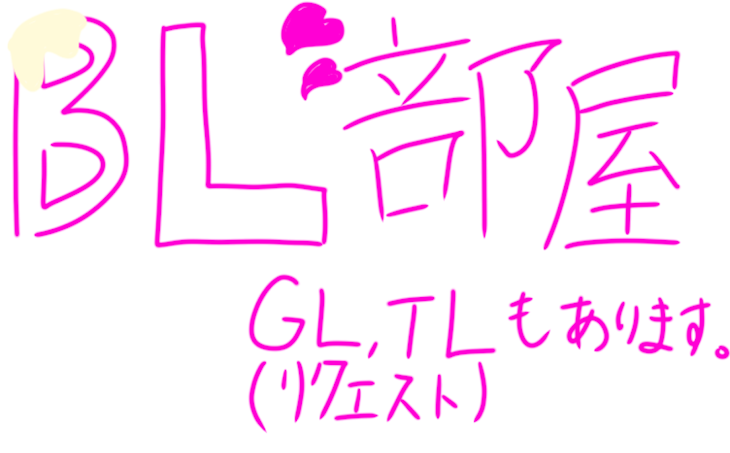 「BL部屋(GL,TLはリクエストで)」のメインビジュアル