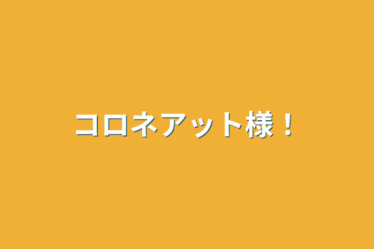 「コロネアット様！」のメインビジュアル