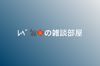 「ﾚﾍﾞ🐈‍⬛🍁の雑談部屋」のメインビジュアル