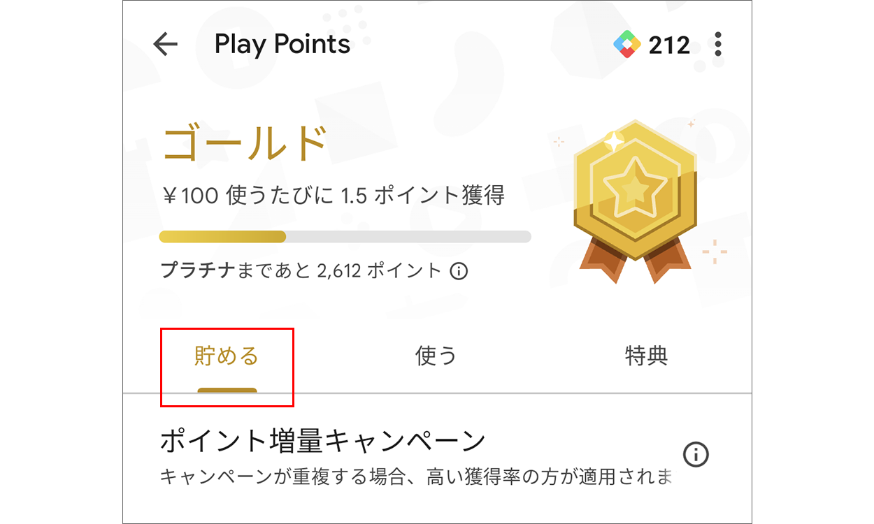 Google Play Points の [使う] タブ