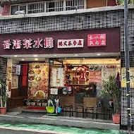 香港茶水攤(延吉店)
