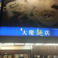 大慶麵店(總店)