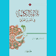 بلاغة الكلمة في التعبير القرآني Download on Windows