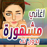 اغاني منوعة ترند 2024 بدون نت icon