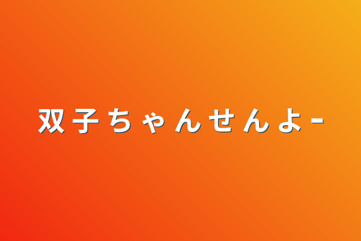 「双 子 ち ゃ ん せ ん よ ｰ」のメインビジュアル