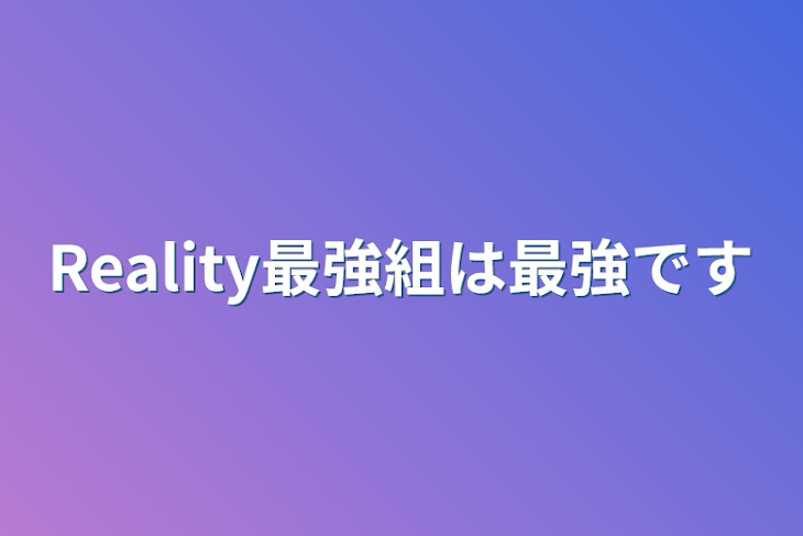 「Reality最強組は最強です」のメインビジュアル